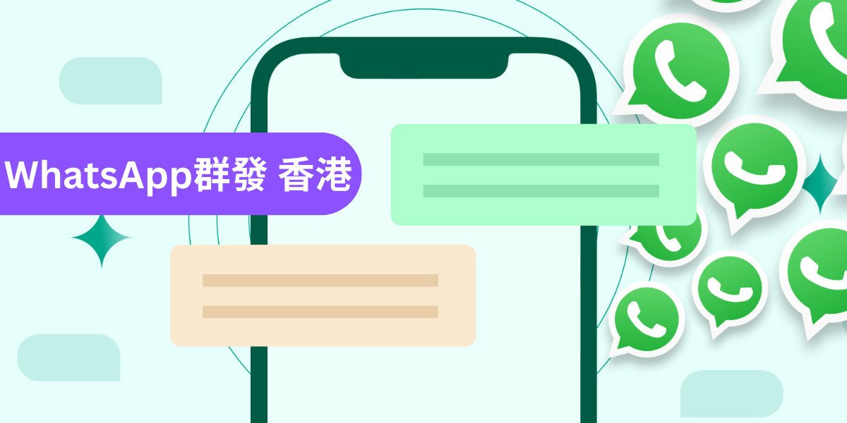 解決行銷轉換率低：WhatsApp群發打造高效直接觸達｜企業必備工具